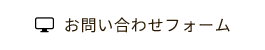お問い合わせフォーム